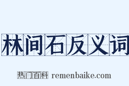 林间石反义词是什么意思的图片
